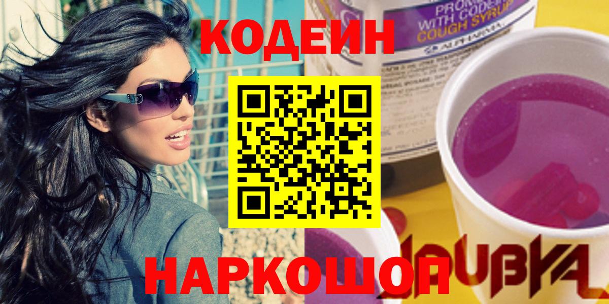 Кодеин напиток Lean (лин) Дербент
